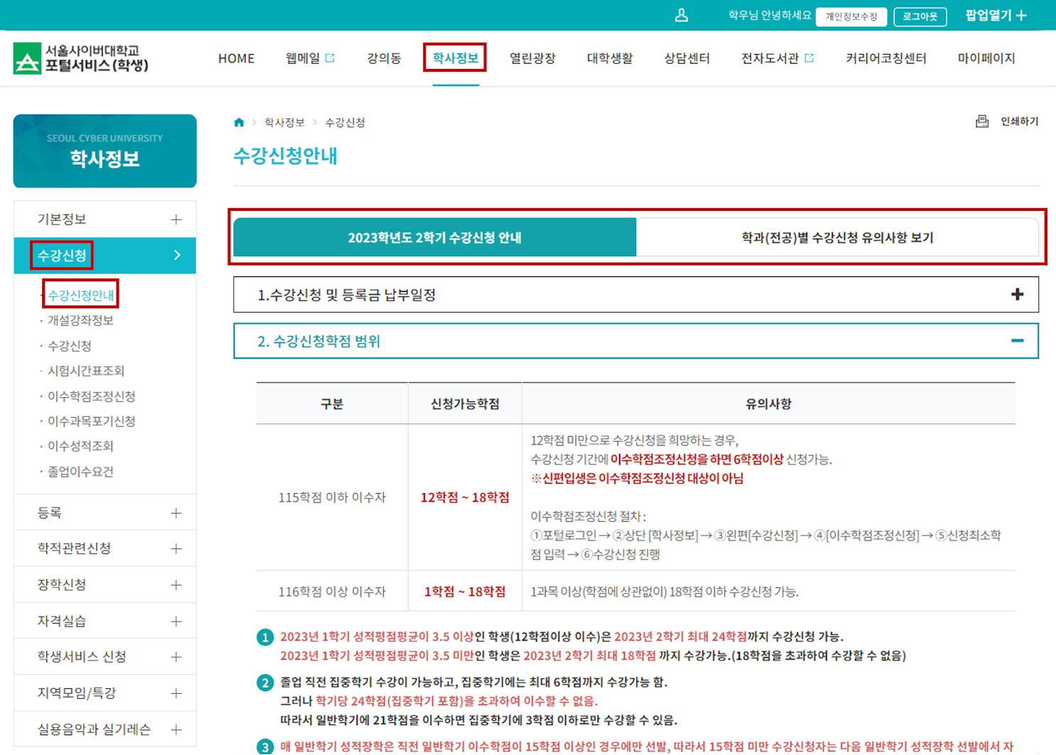 [학사정보]>수강신청안내 캡쳐이미지 : 수강신청클릭