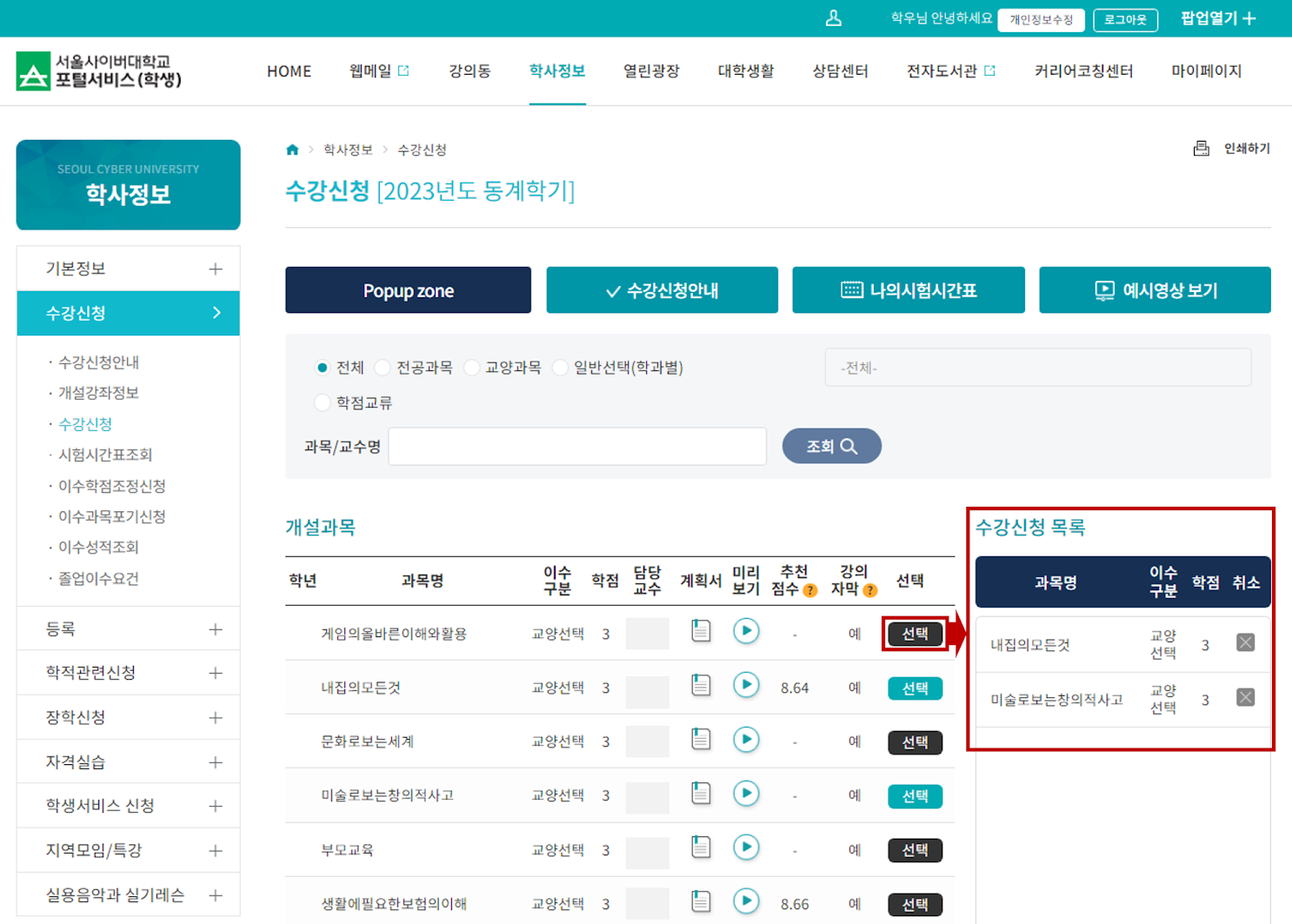 [학사정보]>[과목선택]  캡쳐이미지 : 과목선택