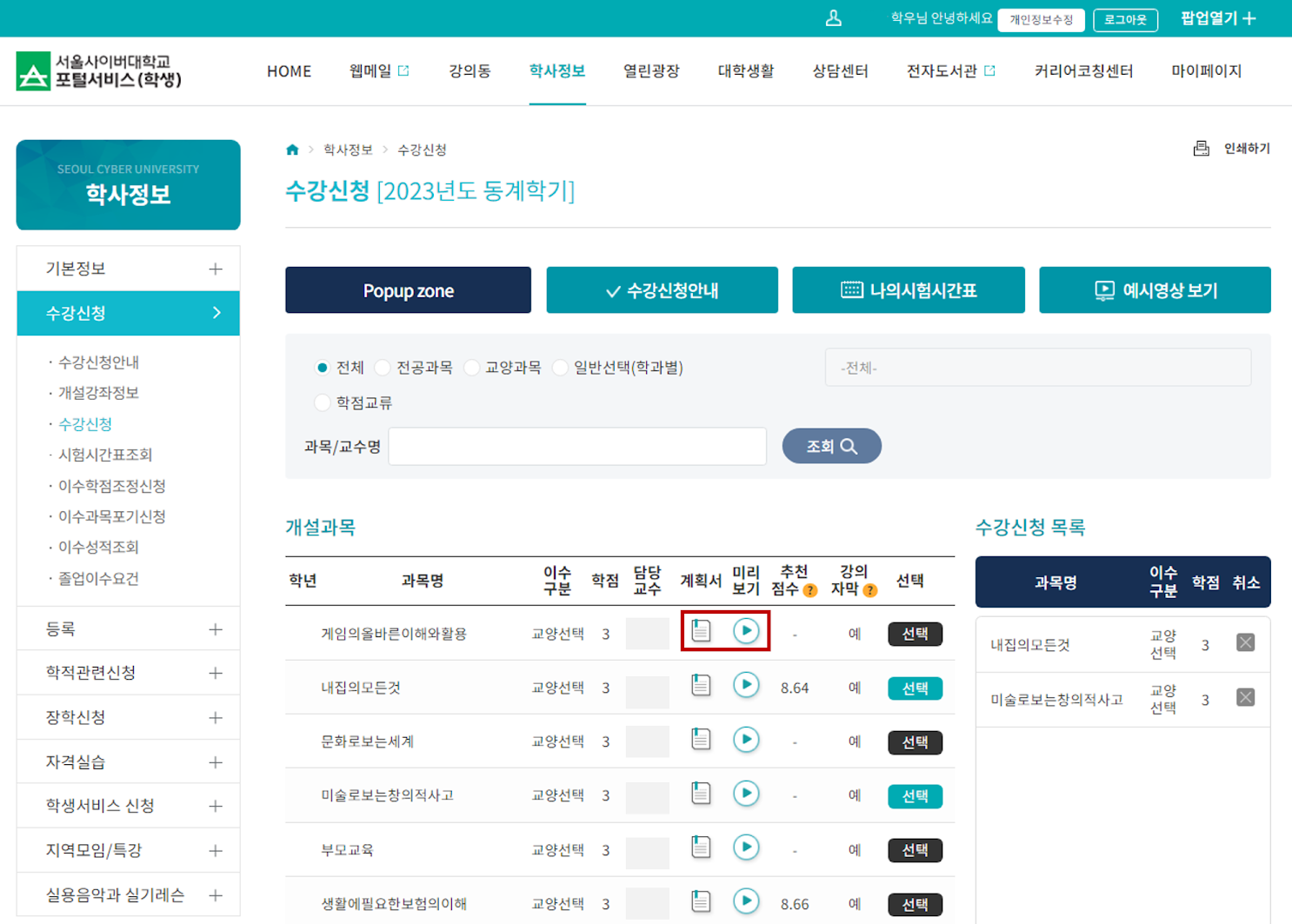 [학사정보]>[과목선택]  캡쳐이미지 : 강의계획서확인