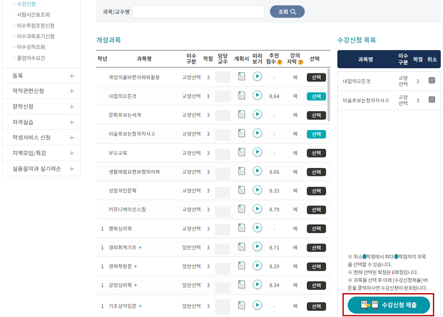 [학사정보]>[과목선택]  캡쳐이미지 : 수강신청제출