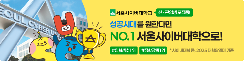성공시대를 원한다면 NO.1 서울사이버대학으로!