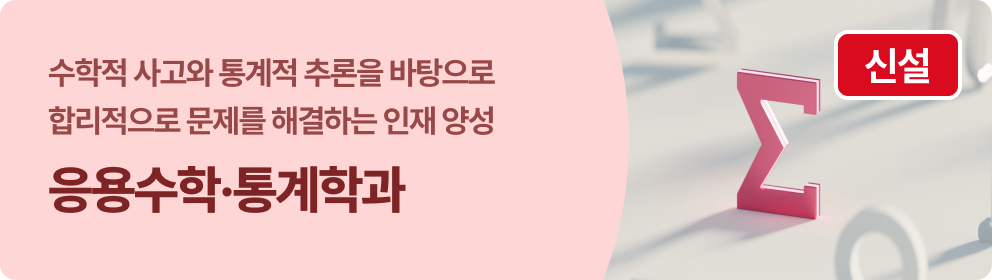 응용수학·통계학과