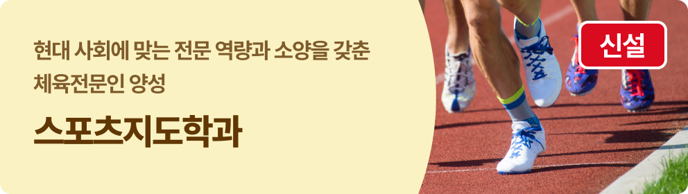 스포츠지도학과