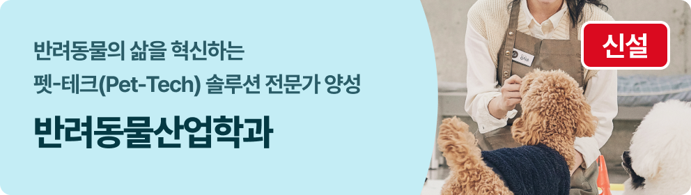 반려동물산업학과