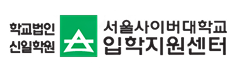 서울사이버대학교 입학지원센터