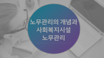 인간행동과 사회환경
