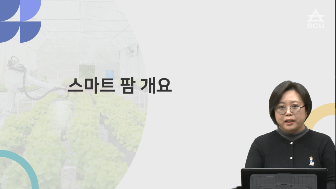 스마트팜복합환경제어개론